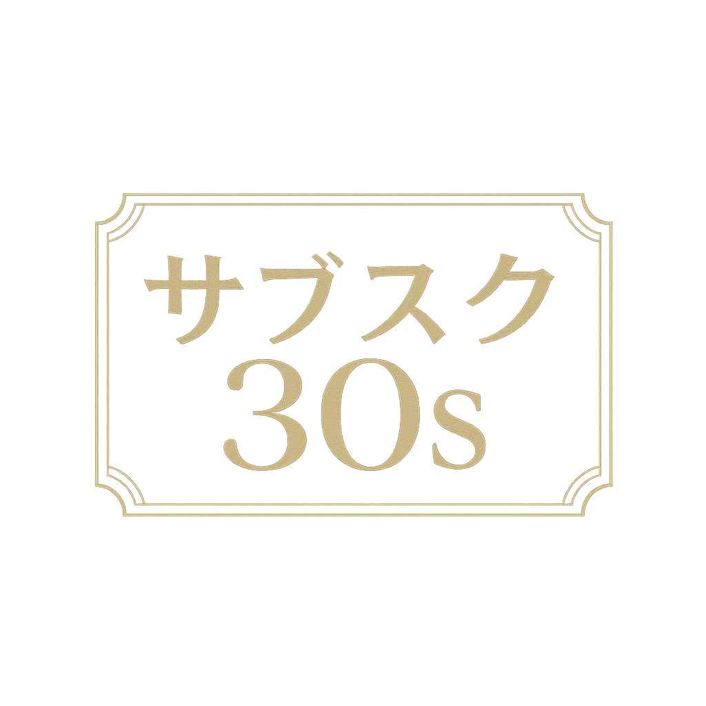 サブスク30s - 働く30代のサブスクリプション比較サイト