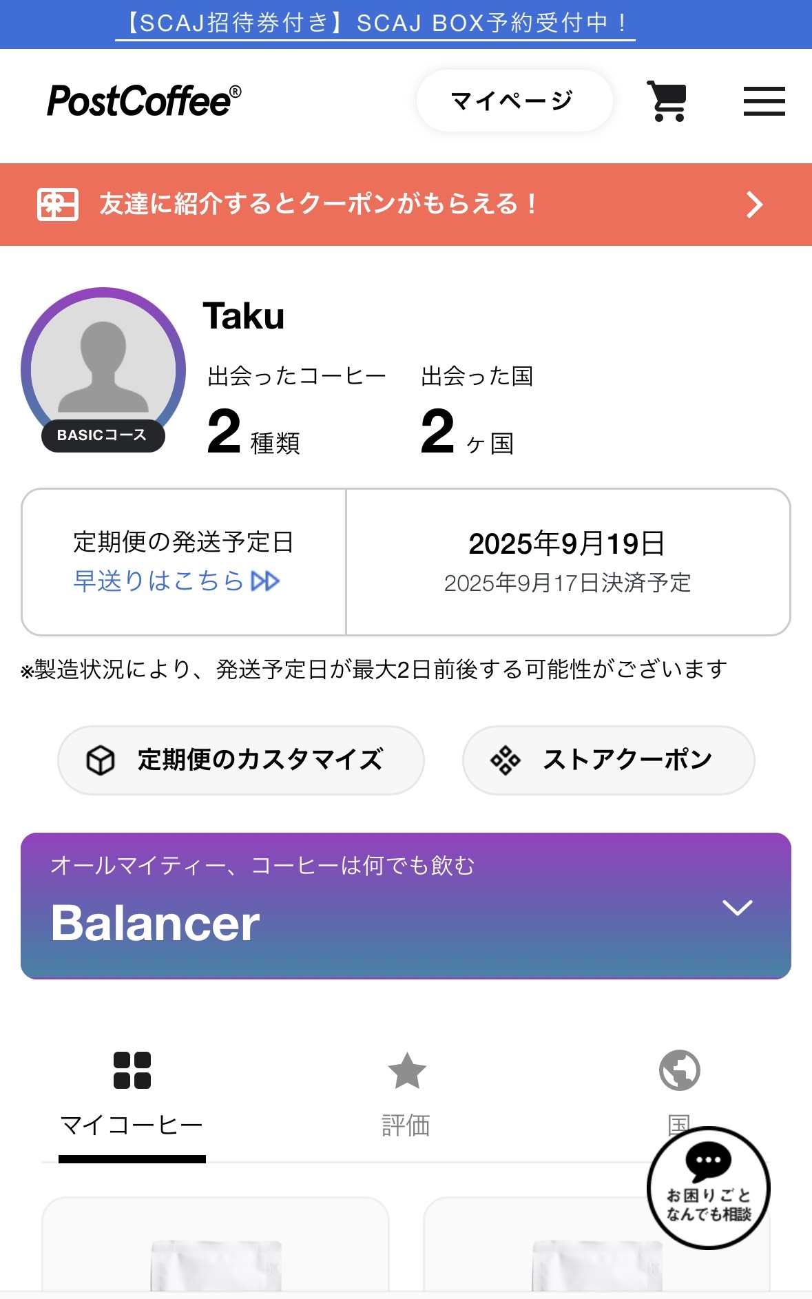 PostCoffee解約できないの解約の仕方１