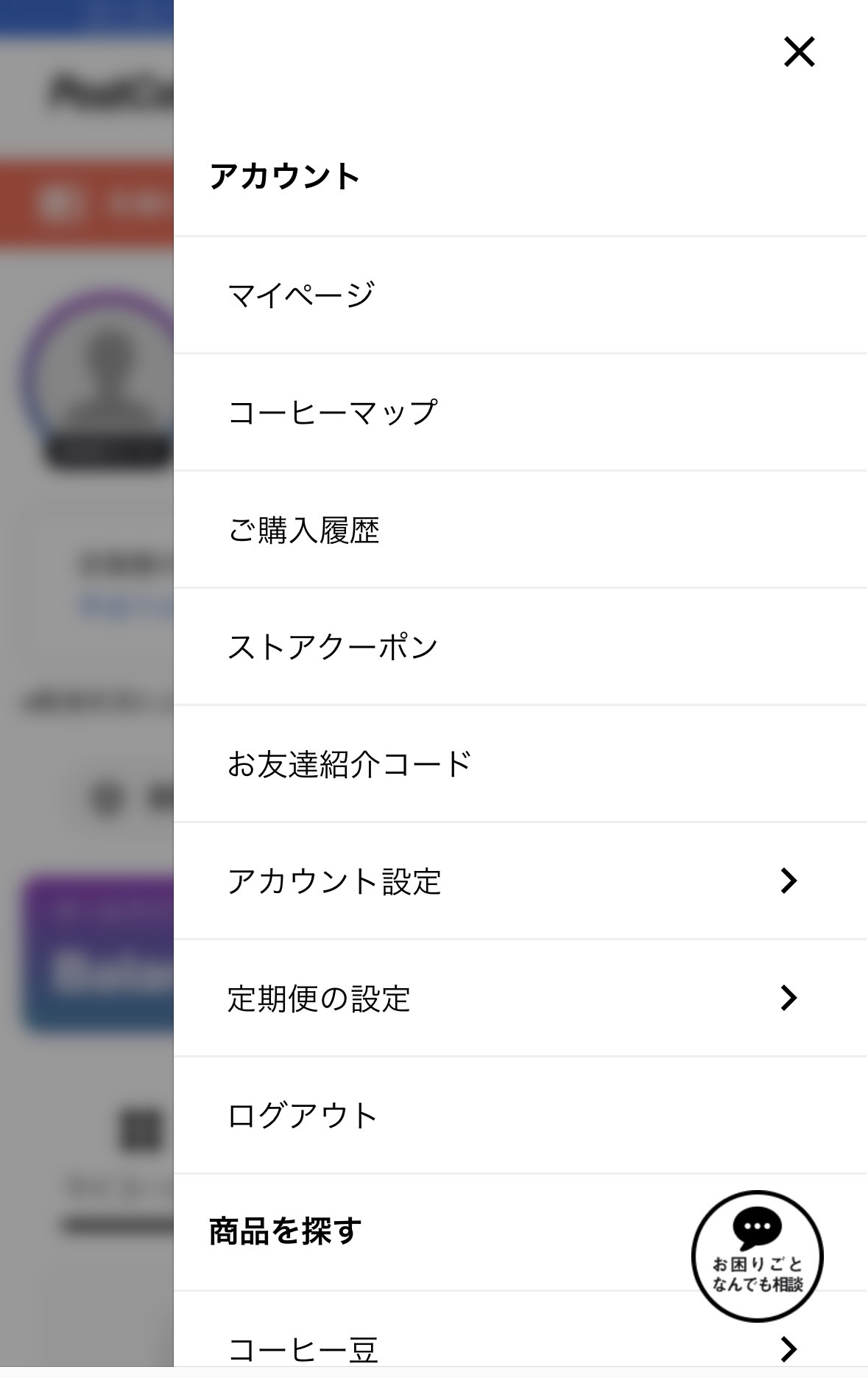 PostCoffee解約できないの解約の仕方3