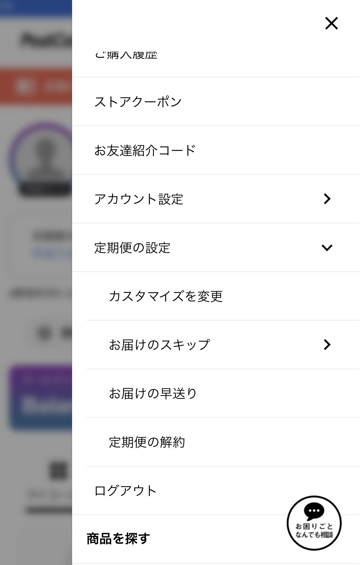 PostCoffee解約できないの解約の仕方2