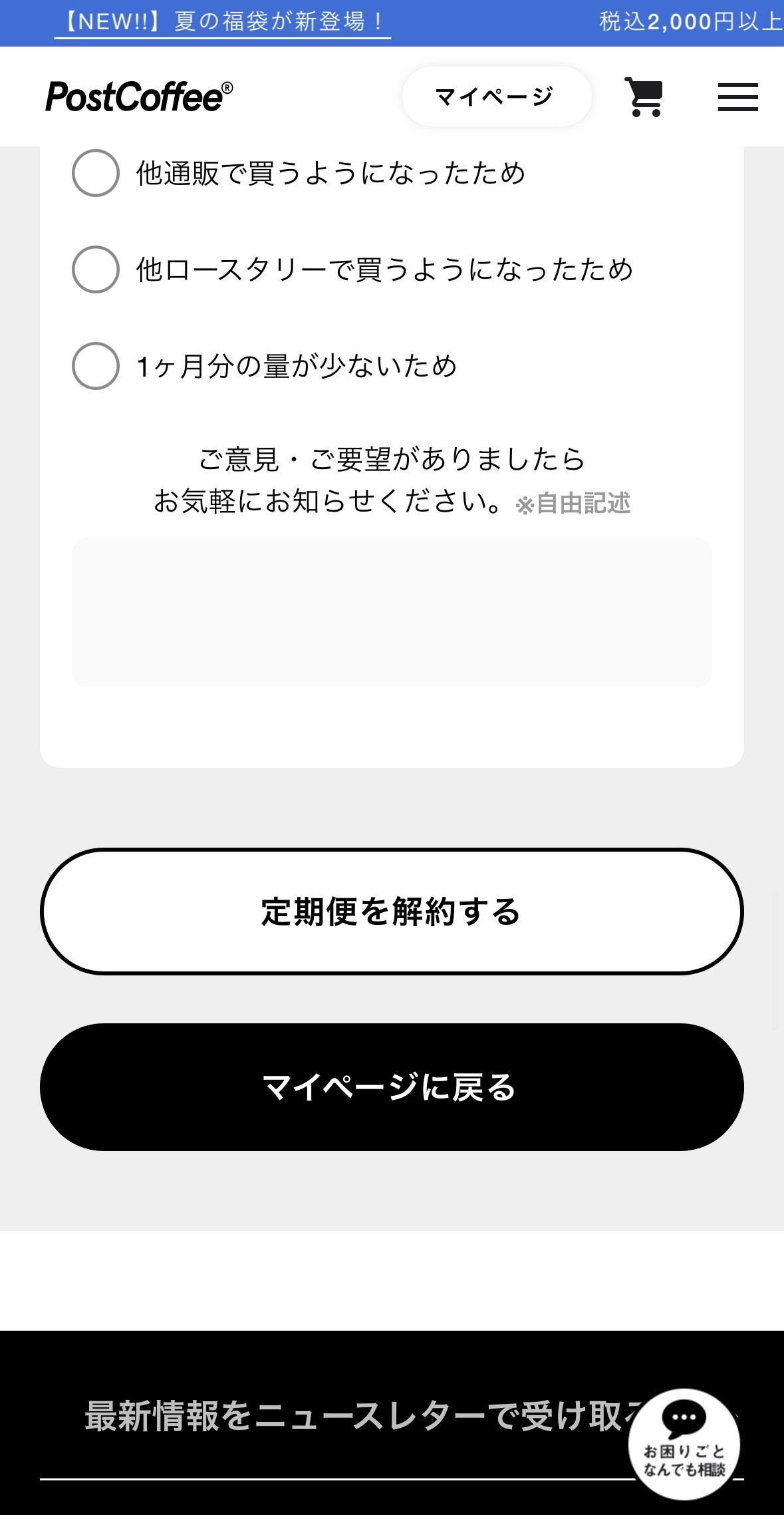 PostCoffee解約できないの解約の仕方４