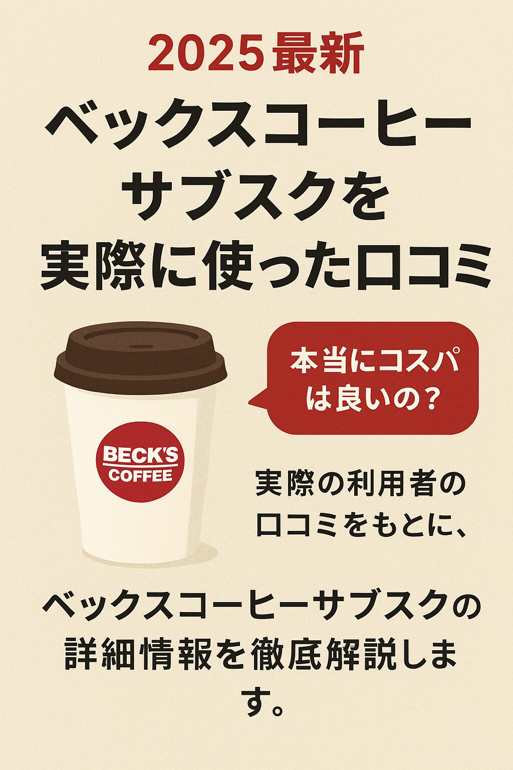 ベックスコーヒーサブスクのアイキャッチ画像