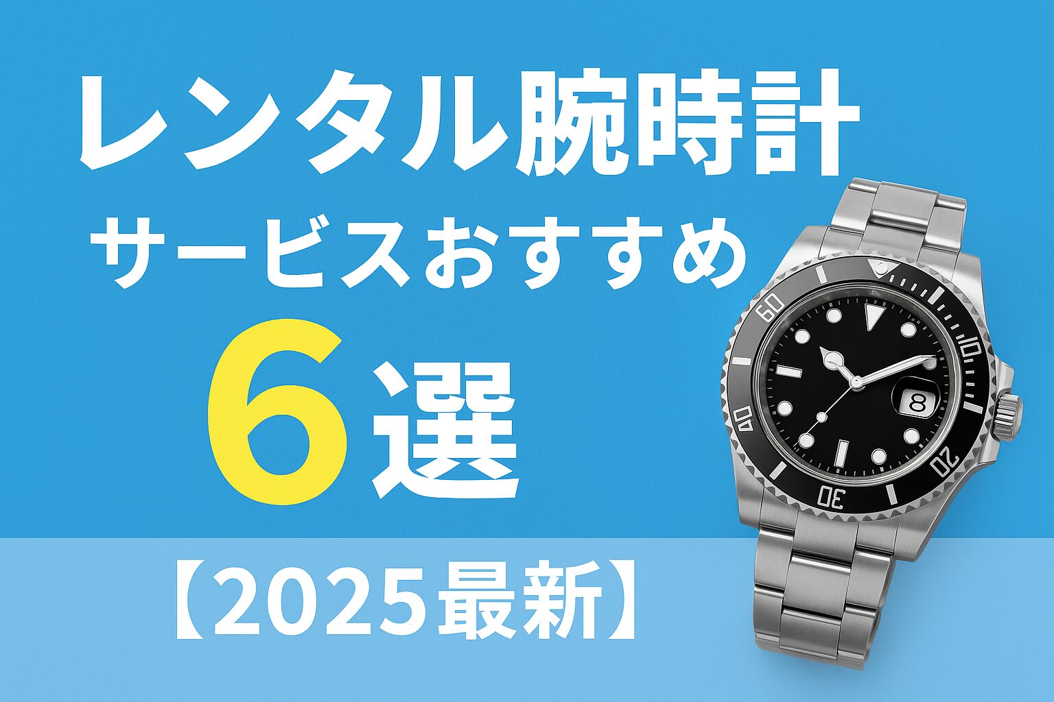 レンタル腕時計おすすめ6選