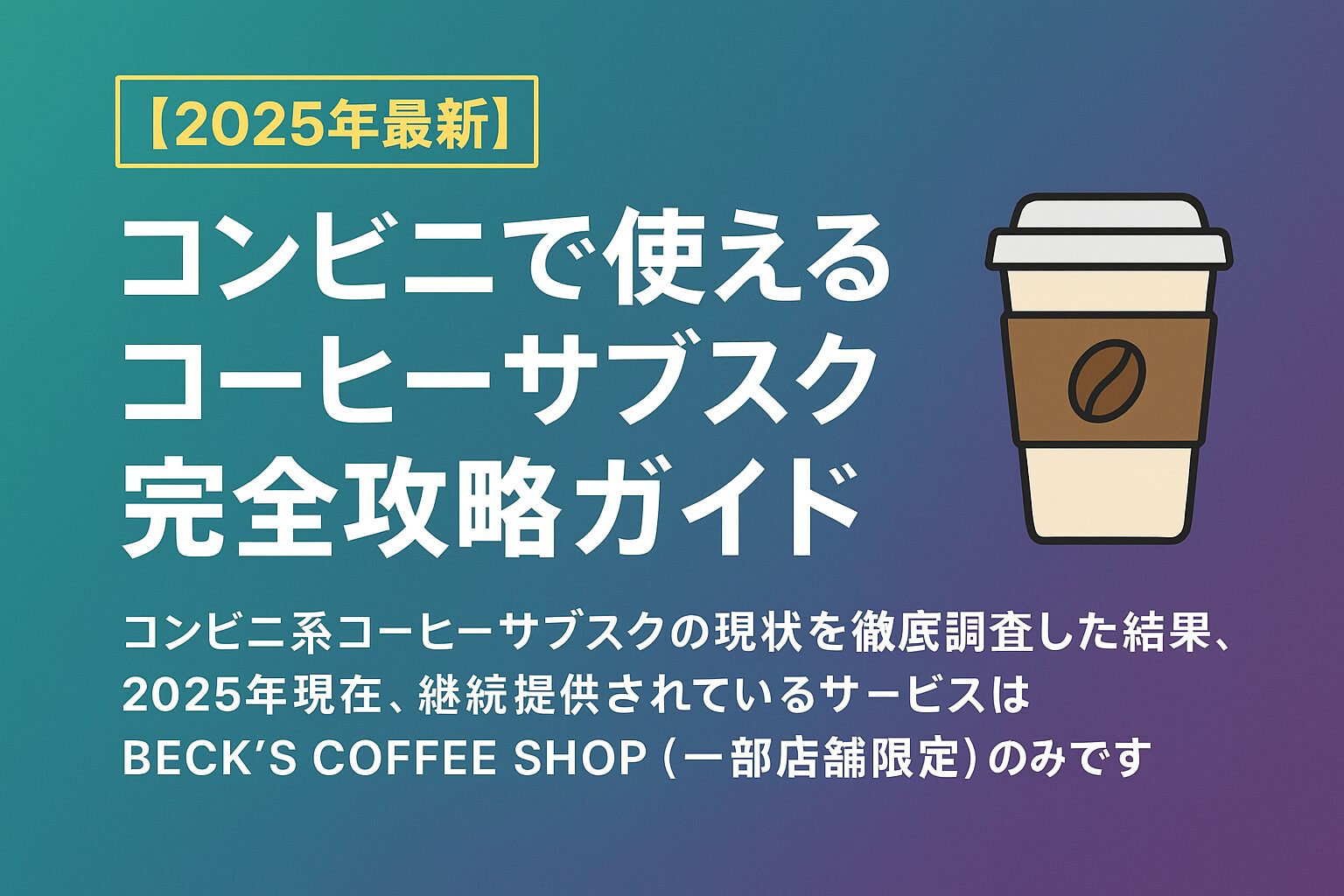 コーヒー　サブスク　コンビニ