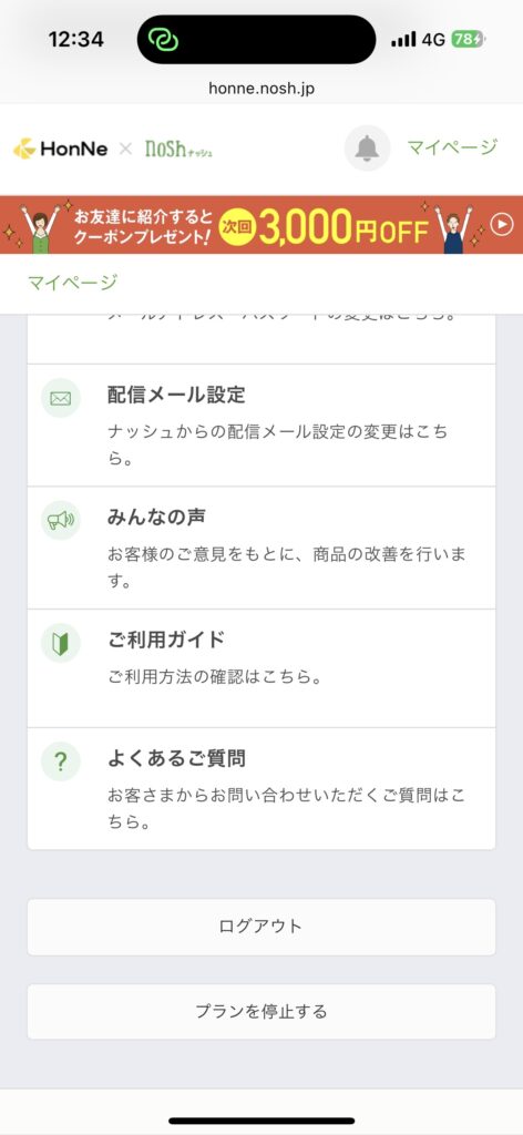 ナッシュ解約方法　ステップ②