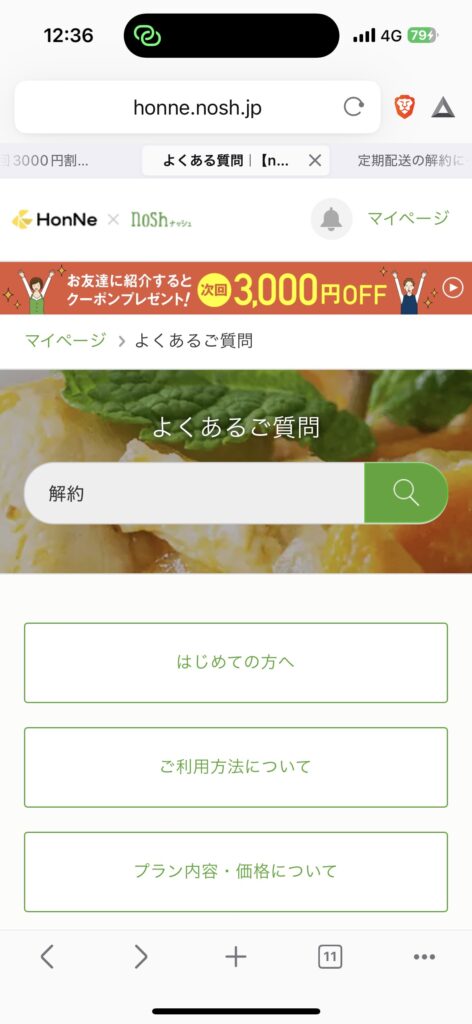 ナッシュ解約方法ステップ③