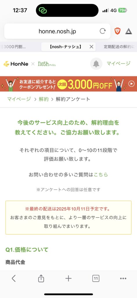 ナッシュ解約方法ステップ⑥