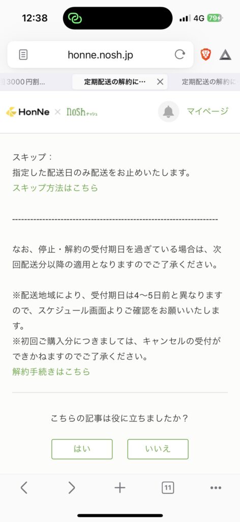 ナッシュ解約方法ステップ⑤
